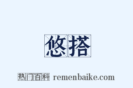 悠搭是什么意思的图片